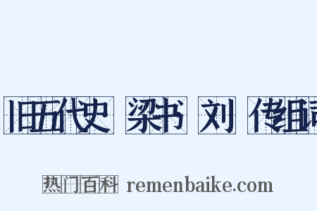 旧五代史·梁书·刘鄩传组词是什么意思的图片
